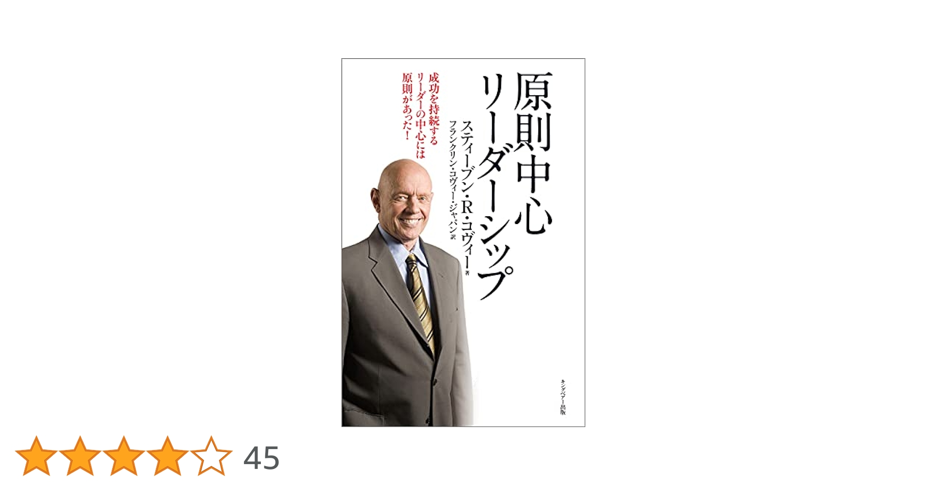 原則中心 7つの習慣 リーダーシップ編 ジェームス・スキナー DVD＋冊子 CD 原則中心 会社には原則があった! | ジェームス・スキナー |本